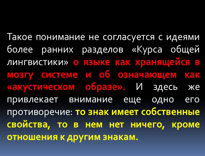 Такое понимание не согласуется с идеями более ранних разделов «Курса общей лингвистики» о языке